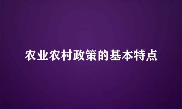 农业农村政策的基本特点