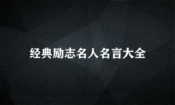 经典励志名人名言大全