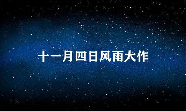 十一月四日风雨大作