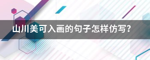 山川美可入画的句子怎样仿写？