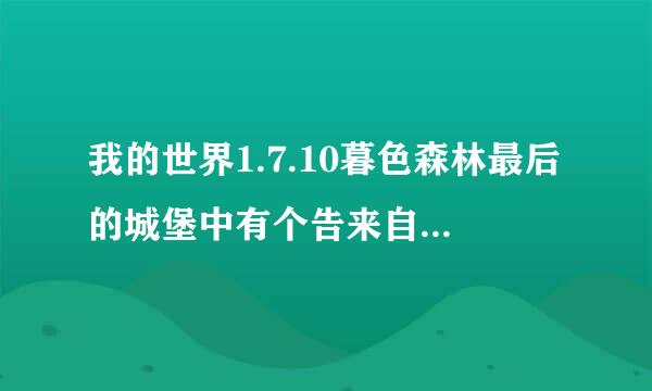 我的世界1.7.10暮色森林最后的城堡中有个告来自示牌上面写了final boss he360问答re you