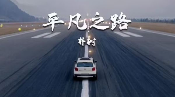 平凡之路的歌曲原唱是谁?