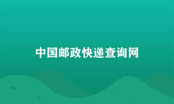 中国邮政快递查询网