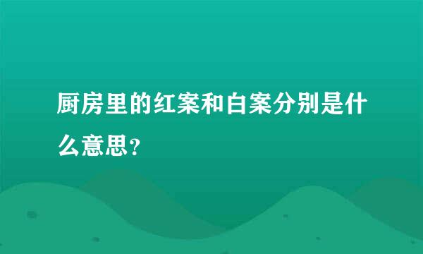 厨房里的红案和白案分别是什么意思？