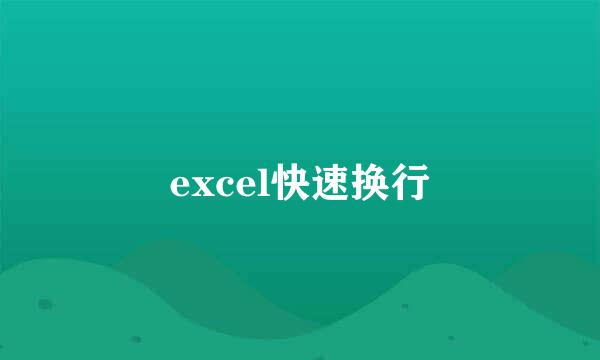 excel快速换行