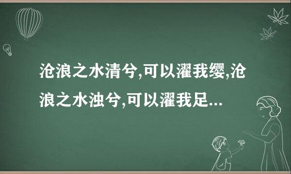 沧浪之水清兮,可以濯我缨,沧浪之水浊兮,可以濯我足是什么意思