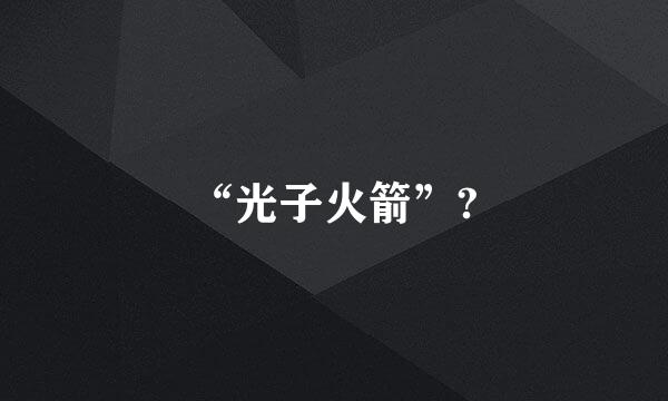 “光子火箭”?