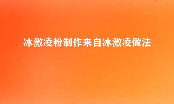 冰激凌粉制作来自冰激凌做法