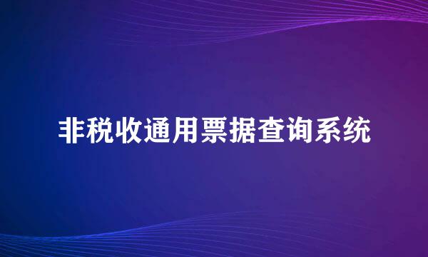 非税收通用票据查询系统