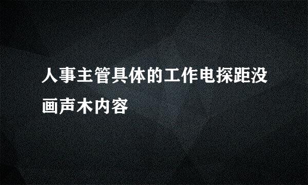 人事主管具体的工作电探距没画声木内容