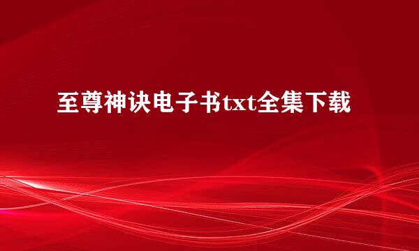 至尊神诀电子书txt全集下载