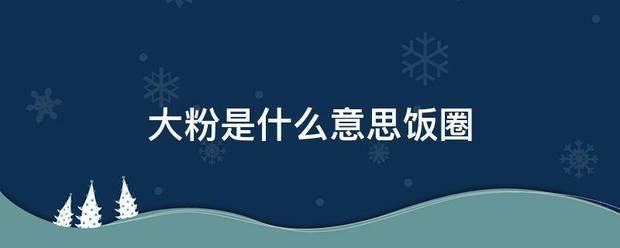 大粉是什么意思饭圈