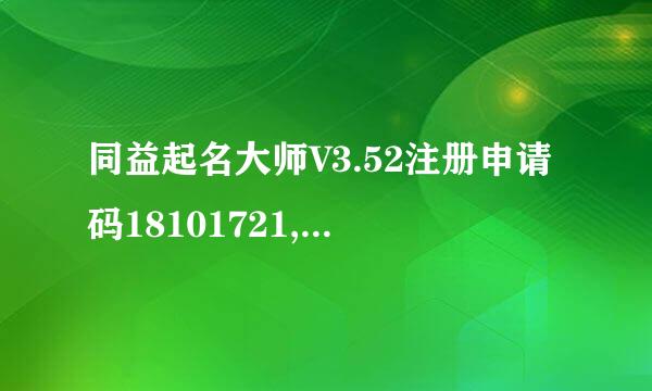 同益起名大师V3.52注册申请码18101721,请高手帮忙提供注册码，谢！