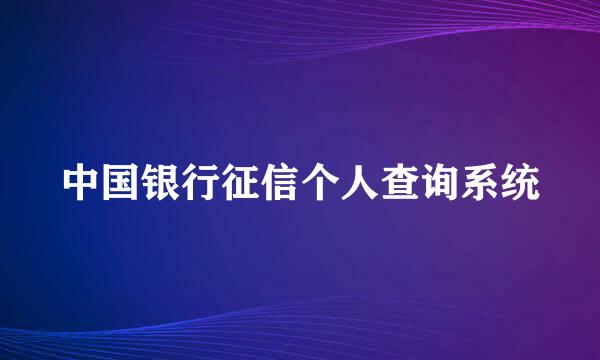 中国银行征信个人查询系统