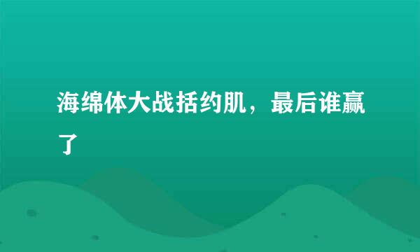 海绵体大战括约肌，最后谁赢了