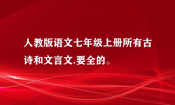 人教版语文七年级上册所有古诗和文言文.要全的。