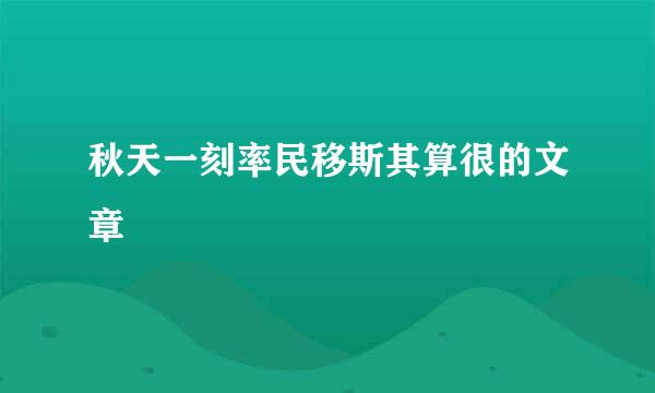 秋天一刻率民移斯其算很的文章