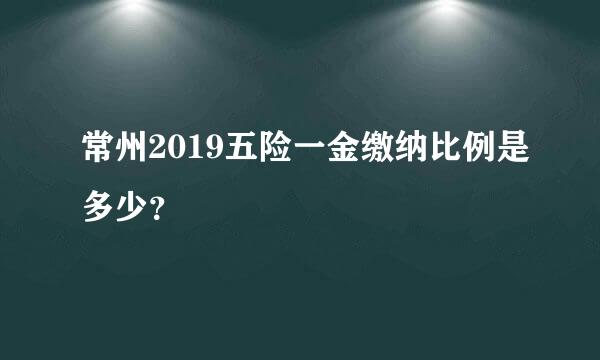 常州2019五险一金缴纳比例是多少？