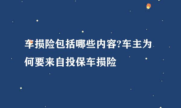 车损险包括哪些内容?车主为何要来自投保车损险