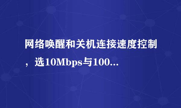 网络唤醒和关机连接速度控制，选10Mbps与100Mbps有什么差来自别？