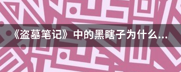 《盗墓笔记》中的黑瞎子为什么长生不老？