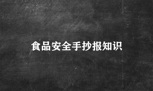 食品安全手抄报知识