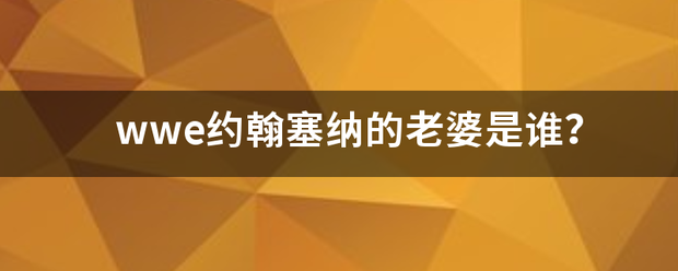 wwe约翰塞纳的老婆是谁？