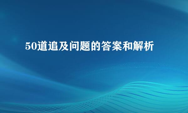 50道追及问题的答案和解析