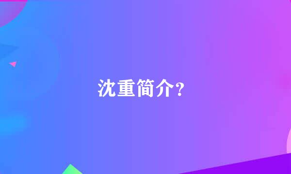 沈重简介？