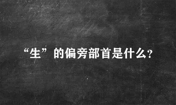 “生”的偏旁部首是什么？