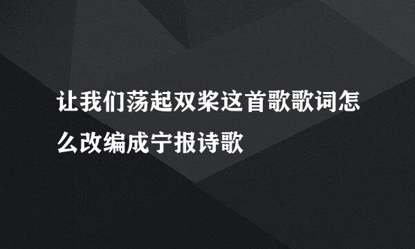 让我们荡起双桨这首歌歌词怎么改编成宁报诗歌