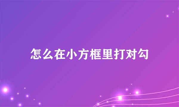 怎么在小方框里打对勾