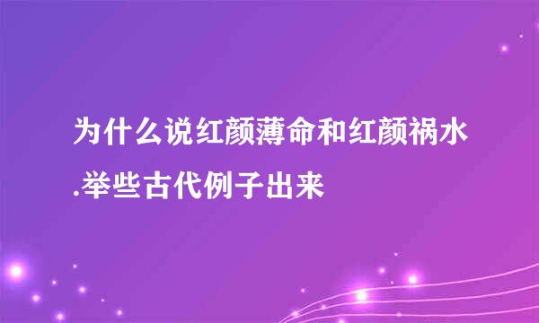 为什么说红颜薄命和红颜祸水.举些古代例子出来