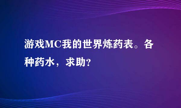 游戏MC我的世界炼药表。各种药水，求助？