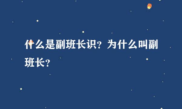 什么是副班长识？为什么叫副班长？