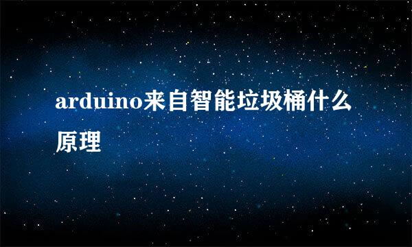 arduino来自智能垃圾桶什么原理