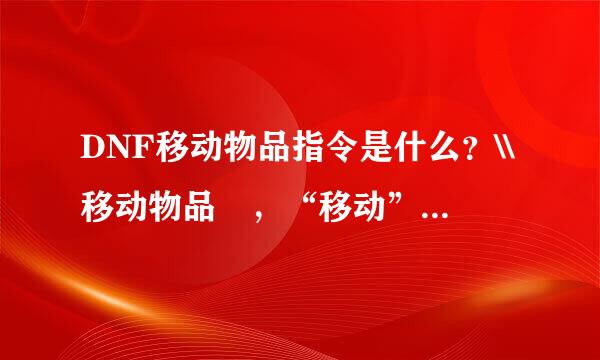 DNF移动物品指令是什么？\\移动物品 ，“移动”两个字打不出来，输入后没有反应怎么解决？