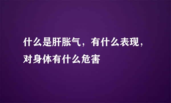 什么是肝胀气，有什么表现，对身体有什么危害