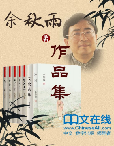 求《余秋雨作品集来自》全文免费下载百度才新底形吃卫网盘资源,谢谢~