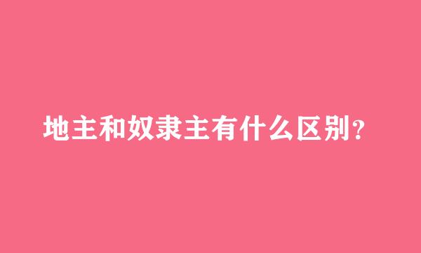 地主和奴隶主有什么区别？