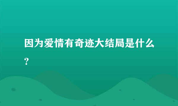 因为爱情有奇迹大结局是什么？