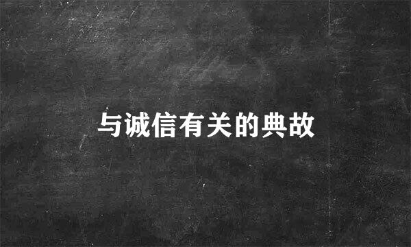 与诚信有关的典故