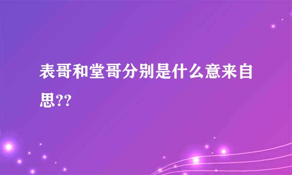 表哥和堂哥分别是什么意来自思??