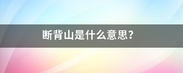 断背山是什么意思？