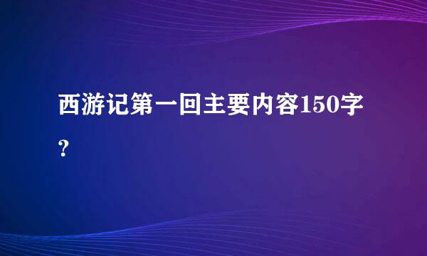 西游记第一回主要内容150字？