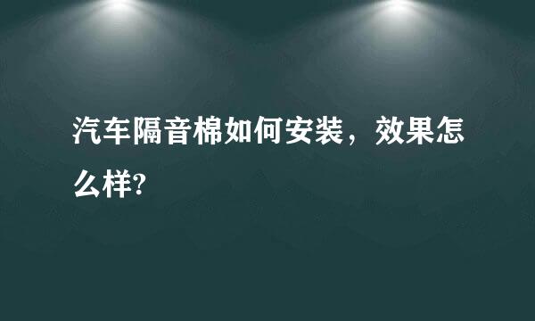 汽车隔音棉如何安装，效果怎么样?