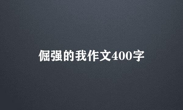 倔强的我作文400字