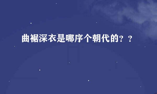 曲裾深衣是哪序个朝代的？？