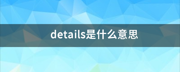 details是什么意思