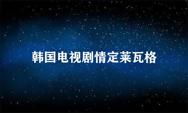 韩国电视剧情定莱瓦格